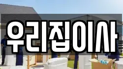 우리집이사