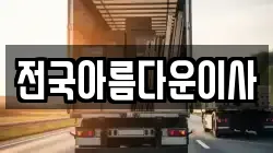 전국아름다운이사