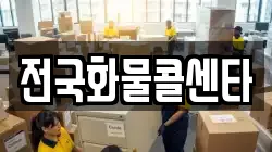 전국화물콜센타