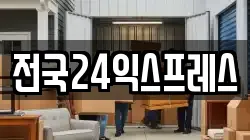 전국24익스프레스