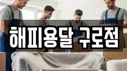 서울특별시 구로구 구로동 이사,포장이사,반포장이사,원룸이사,사무실이사,용달이사,전국이사,보관이사