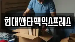현대싼타팩익스프레스