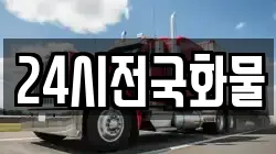 24시전국화물
