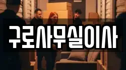 구로사무실이사