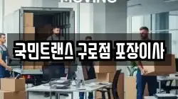 국민트랜스 구로점 포장이사