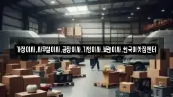가정이사,사무실이사,공장이사,기업이사,보관이사,한국이삿짐센터