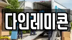 다인레미콘