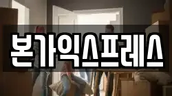본가익스프레스