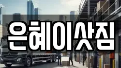 은혜이삿짐