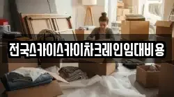 전국스카이스카이차크레인임대비용
