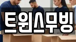 트윈스무빙