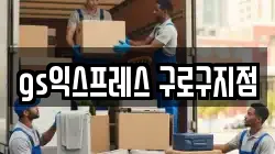 서울특별시 구로구 궁동 이사,포장이사,반포장이사,원룸이사,사무실이사,용달이사,전국이사,보관이사