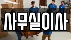 사무실이사