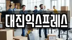 대진익스프레스