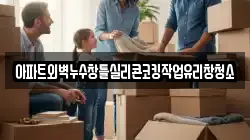아파트외벽누수창틀실리콘코킹작업유리창청소