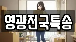영광전국특송