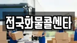 전국화물콜센타