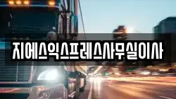 지에스익스프레스사무실이사