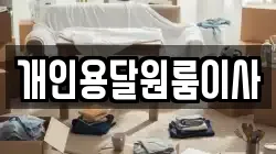 개인용달원룸이사