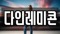 다인레미콘