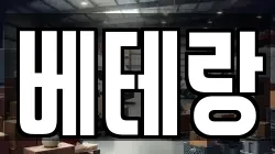 베테랑