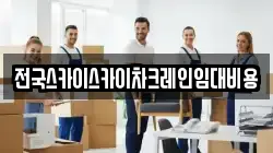 전국스카이스카이차크레인임대비용