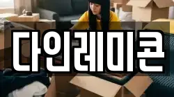 다인레미콘