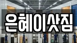 은혜이삿짐