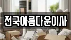 전국아름다운이사