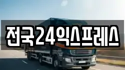 전국24익스프레스
