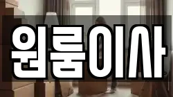 서울특별시 구로구 천왕동 이사,포장이사,반포장이사,원룸이사,사무실이사,용달이사,전국이사,보관이사
