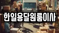 한일용달원룸이사