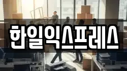 한일익스프레스