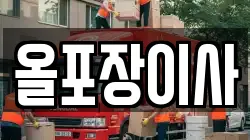 올포장이사
