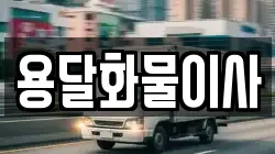 서울특별시 구로구 항동 이사,포장이사,반포장이사,원룸이사,사무실이사,용달이사,전국이사,보관이사