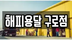 해피용달 구로점