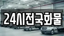24시전국화물