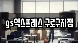 gs익스프레스 구로구지점