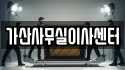 가산사무실이사센터