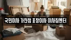 국민이사 가산점 포장이사 이사짐센터