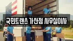 국민트랜스 가산점 사무실이사