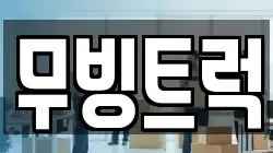 무빙트럭
