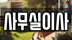 사무실이사
