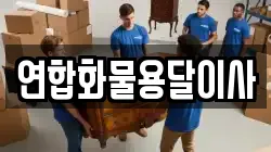 연합화물용달이사