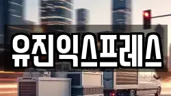 유진익스프레스