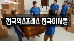전국익스프레스 전국이사몰