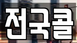 전국콜