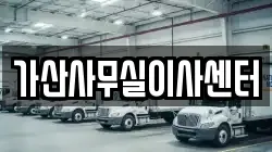 가산사무실이사센터