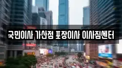 국민이사 가산점 포장이사 이사짐센터