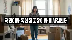 국민이사 독산점 포장이사 이사짐센터